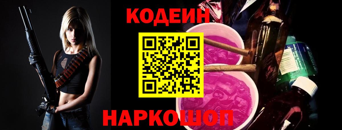 Codein напиток Lean (лин) Дивногорск